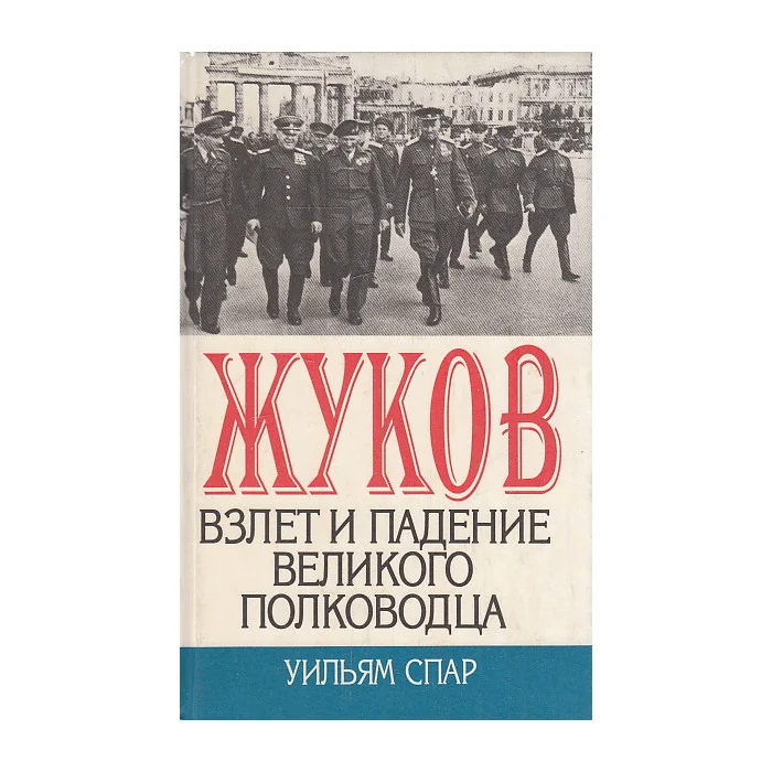 Обложка книги «Жуков. Взлет и падение великого полководца»