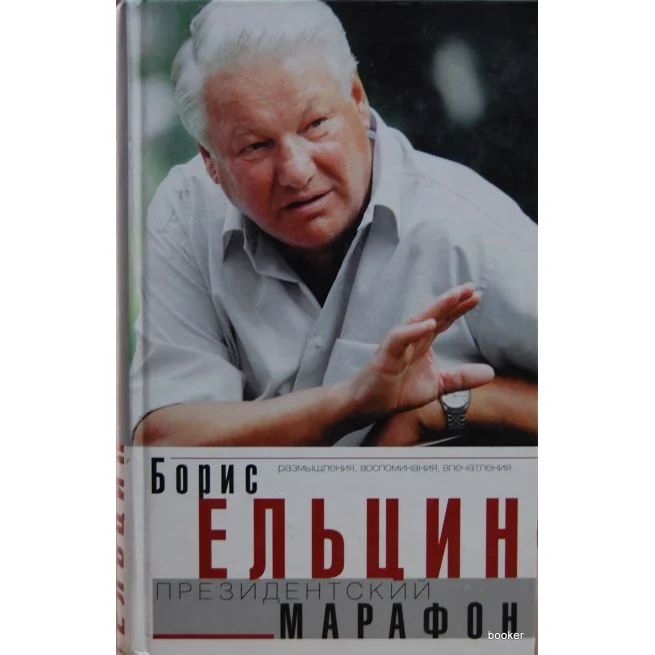 Обложка книги «Президентский марафон. Размышления, воспоминания, впечатления»