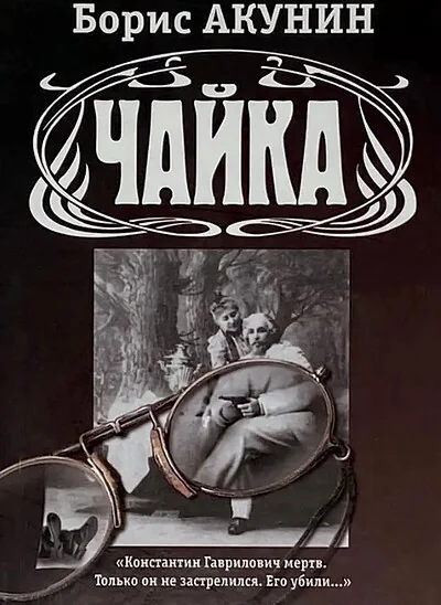 Обложка книги «Чайка»