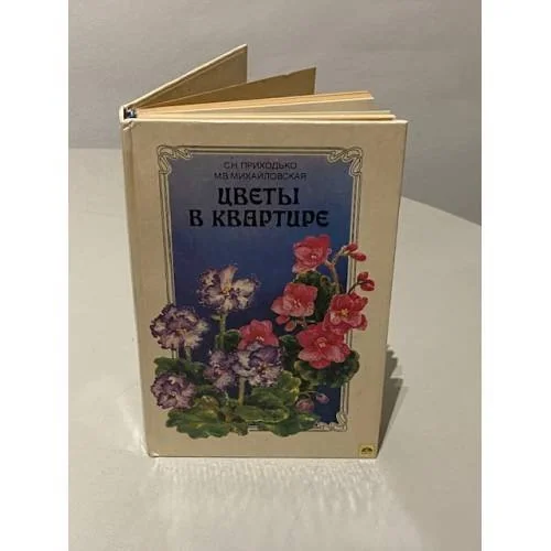 Обложка книги «Цветы в квартире»