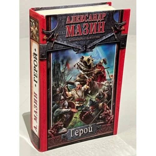 Обложка книги «Герой»