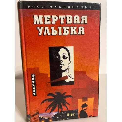Обложка книги «Мертвая улыбка»