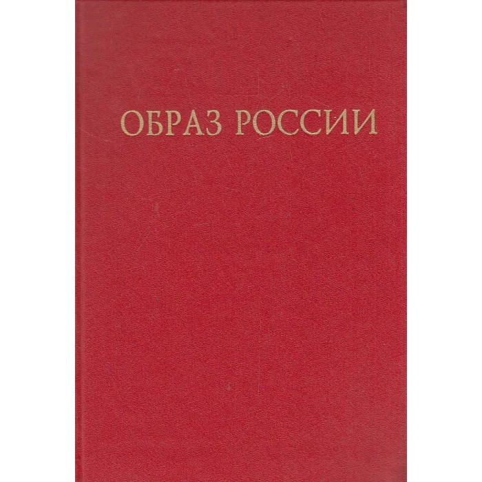 Обложка книги «Образ России. Русская культура в мировом контексте»