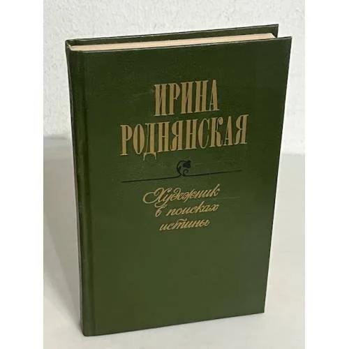 Обложка книги «Художник в поисках истины»