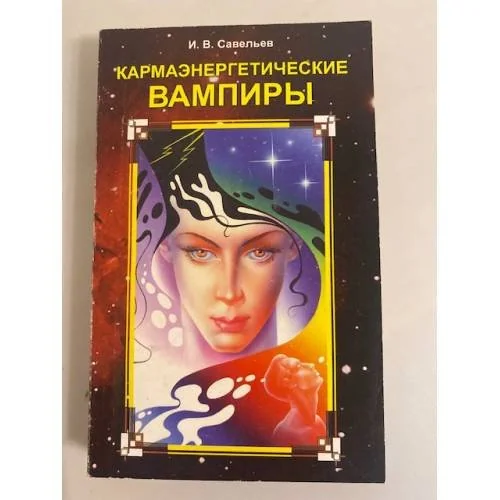 Обложка книги «Кармаэнергетихеские вампиры»