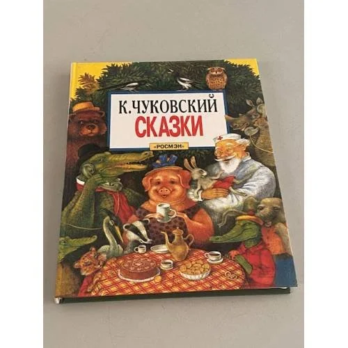 Обложка книги «К. Чуковский. Сказки»