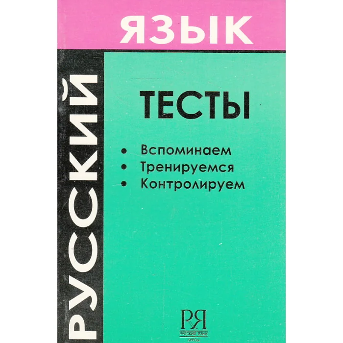 Обложка книги «Русский язык. Тесты. Вспоминаем. Тренируемся. Контролируем»