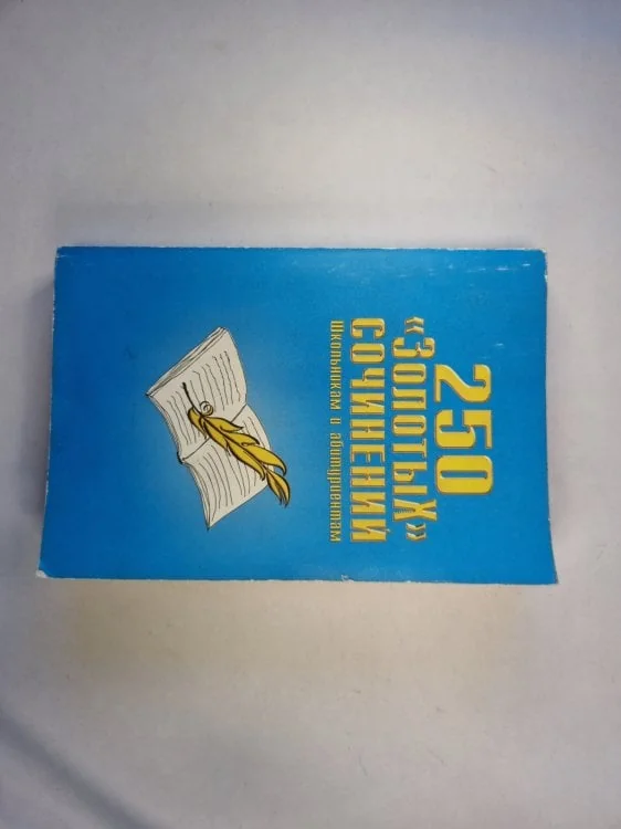 Обложка книги «250 ''Золотых'' сочинений. Школьникам и абитуриентам»