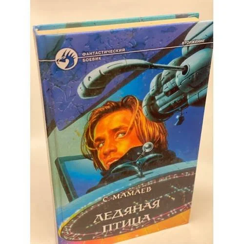 Обложка книги «Ледяная птица»