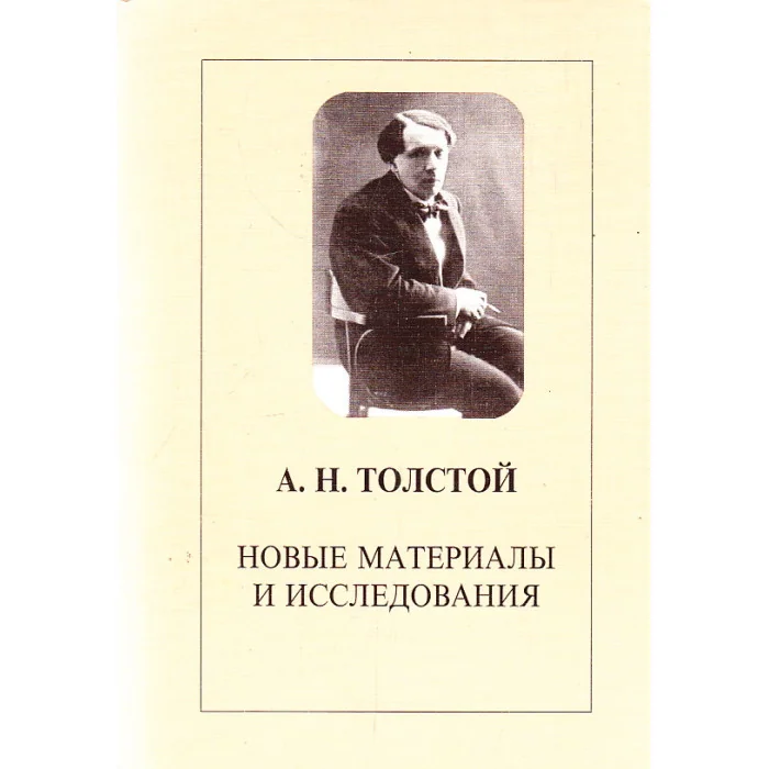 Обложка книги «А. Н. Толстой. Новые материалы и исследования»