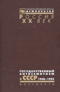 Обложка книги «Государственный антисемитизм в СССР. 1938-1953. Документы»