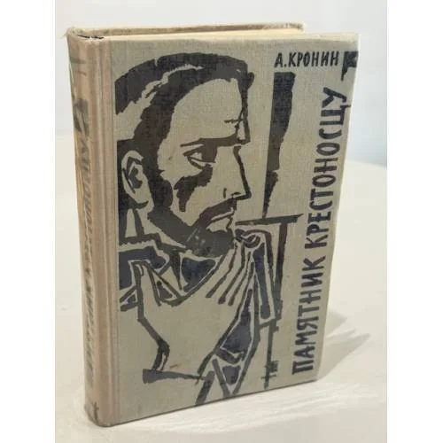 Обложка книги «Памятник крестоносцу»