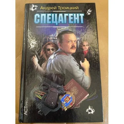 Обложка книги «Спецагент»