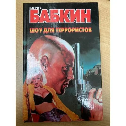 Обложка книги «Шоу для террористов»