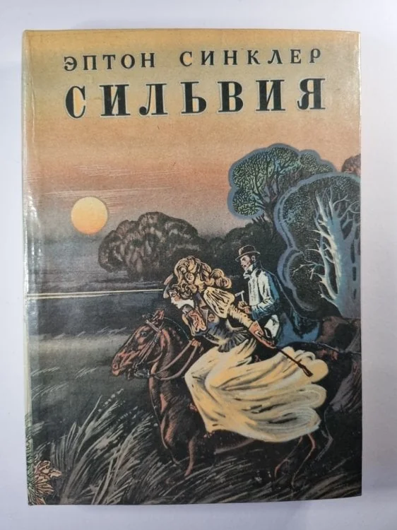 Обложка книги «Сильвия»