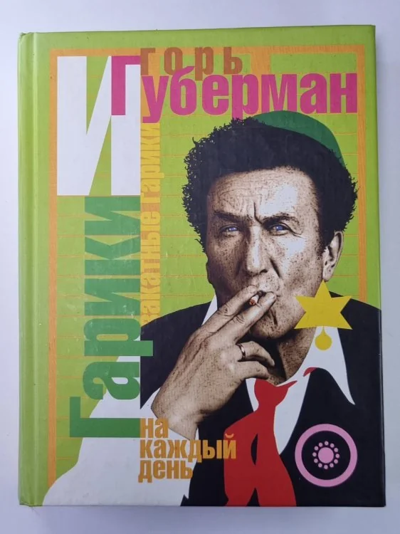 Обложка книги «Гарики на каждый день»