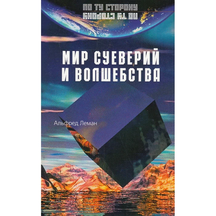Обложка книги «Мир суеверий и волшебства»