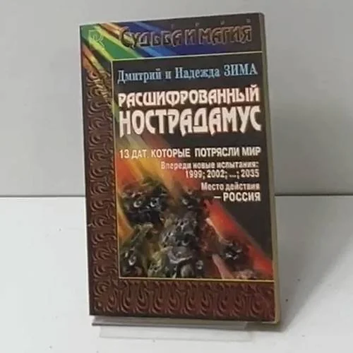 Обложка книги «Расшифрованный Нострадамус»