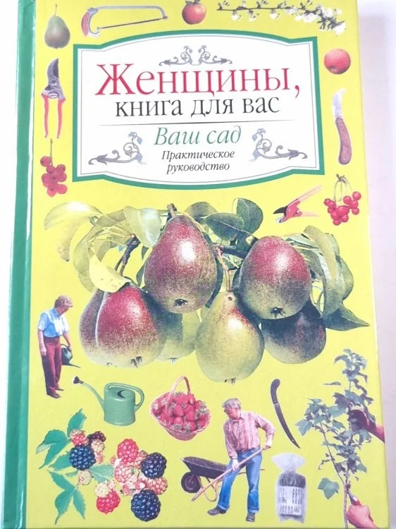 Обложка книги «Женщины, книга для вас. Ваш сад»