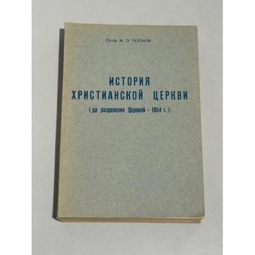Обложка книги «История Христианской Церкви (до разделения Церквей – 1054г.)»
