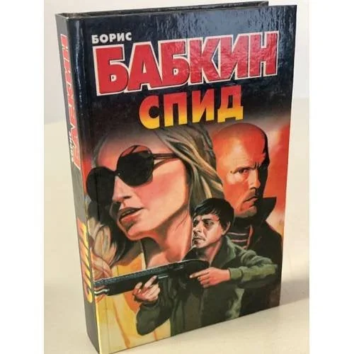 Обложка книги «Спид»