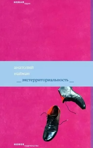 Обложка книги «Экстерриториальность»