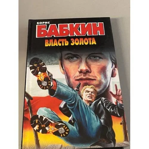 Обложка книги «Власть золота»