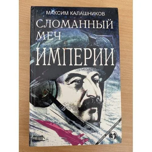 Обложка книги «Сломанный меч Империи»