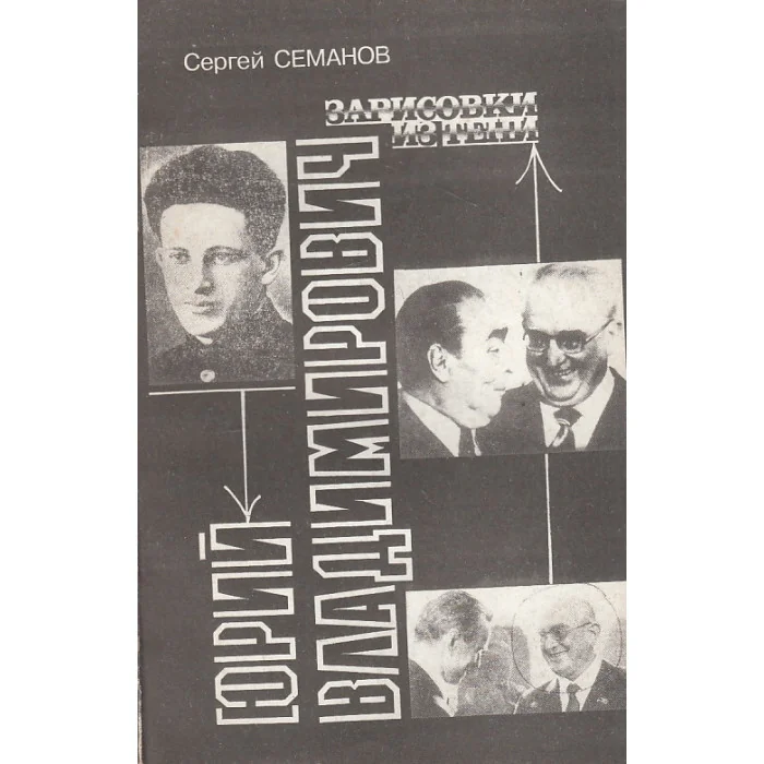 Обложка книги «Юрий Владимирович. Зарисовки из тени»