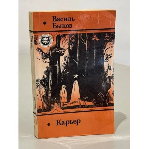 Обложка книги «Карьер»