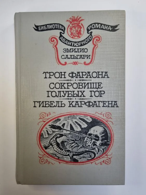 Обложка книги «Трон фараона. Сокровище Голубых гор. Гибель Карфагена»
