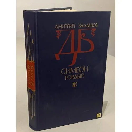 Обложка книги «Симеон Гордый»