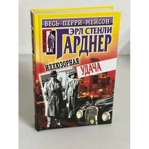 Обложка книги «Иллюзорная удача»
