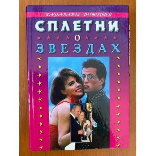 Обложка книги «Сплетни о звездах: Пикантные подробности из жизни знаменитостей. Серия: Караваны историй»