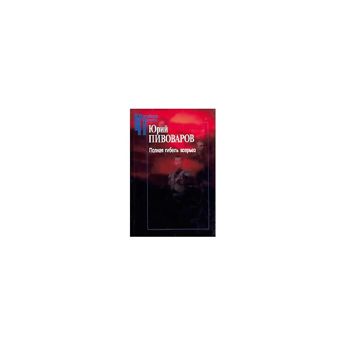 Обложка книги «Полная гибель всерьез»