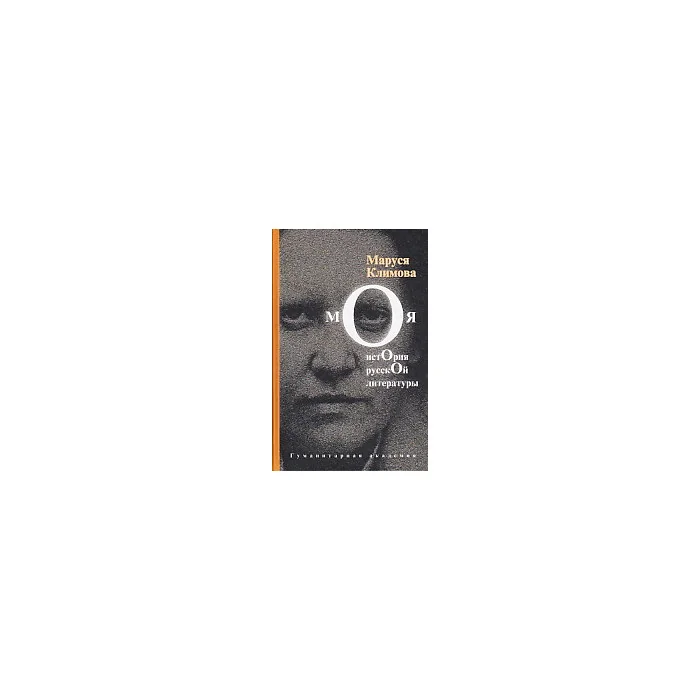 Обложка книги «Моя история русской литературы»