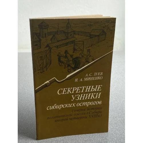 Обложка книги «Секретные узники сибирских острогов (очерки истории политической ссылки в Сибири второй половины XVIII в.)»