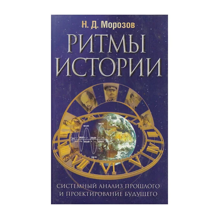 Обложка книги «Ритмы истории. Системный анализ прошлого и проектирование будущего»