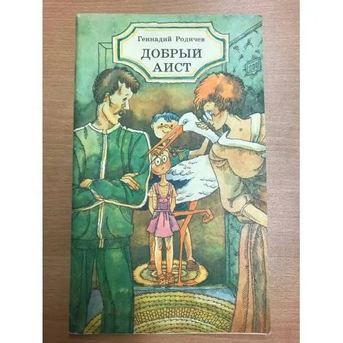 Обложка книги «Добрый аист»