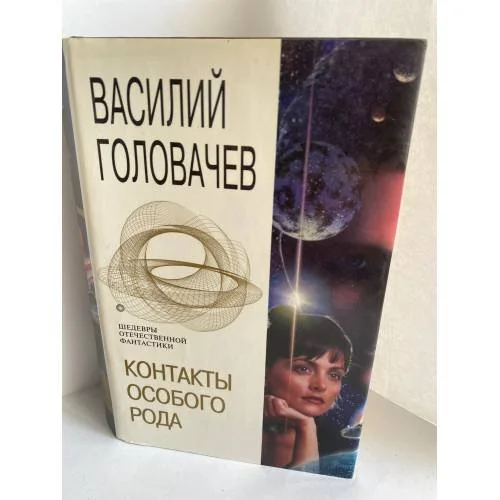Обложка книги «Контакты особого рода»