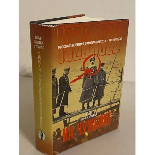Обложка книги «Русская военная эмиграция 20-х - 40-х годов (1920 - 1922). Том I. Книга вторая. На чужбине»