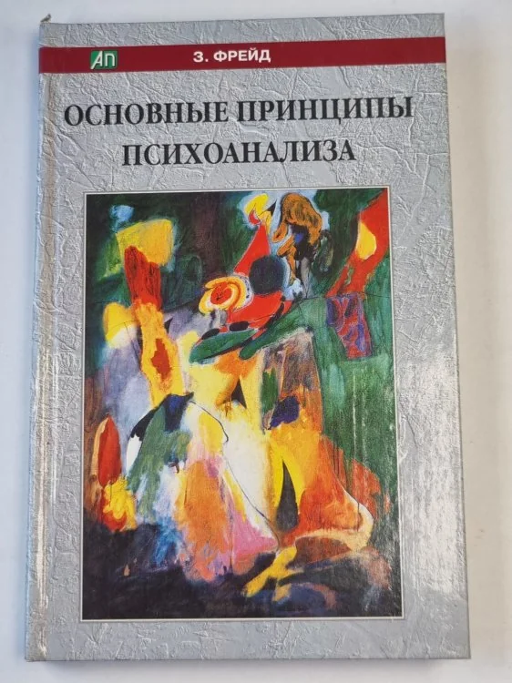Обложка книги «Основные принципы психоанализа»