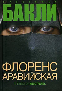 Обложка книги «Флоренс Аравийская»