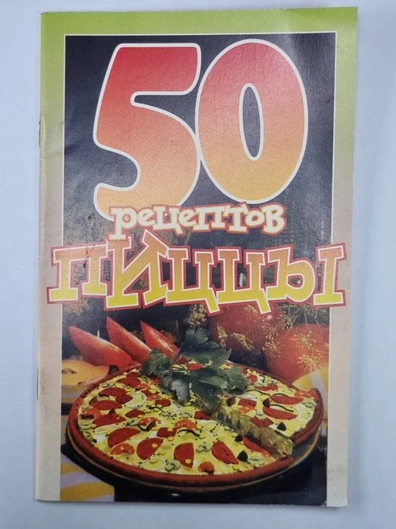 Обложка книги «50 рецептов пиццы»