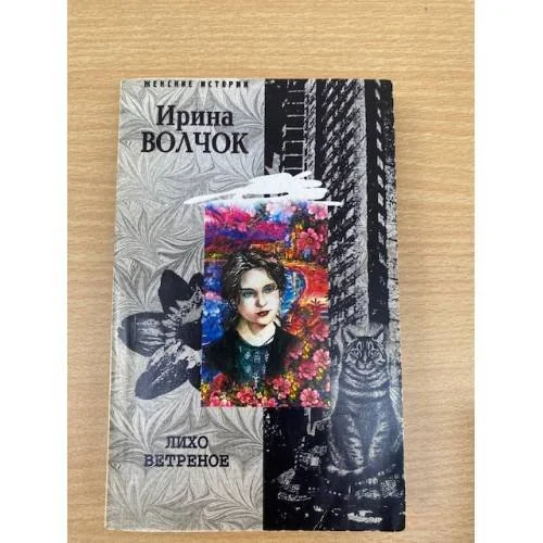 Обложка книги «Лихо ветреное»