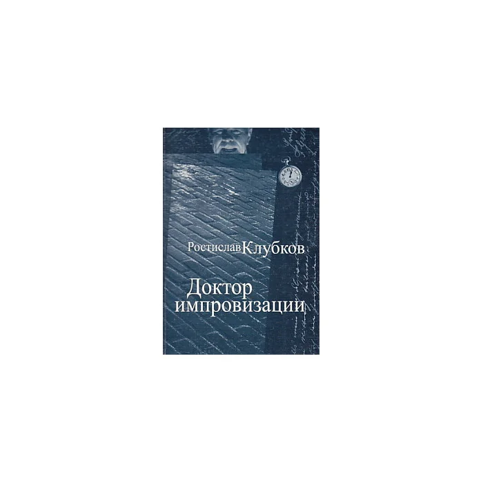 Обложка книги «Доктор импровизации»