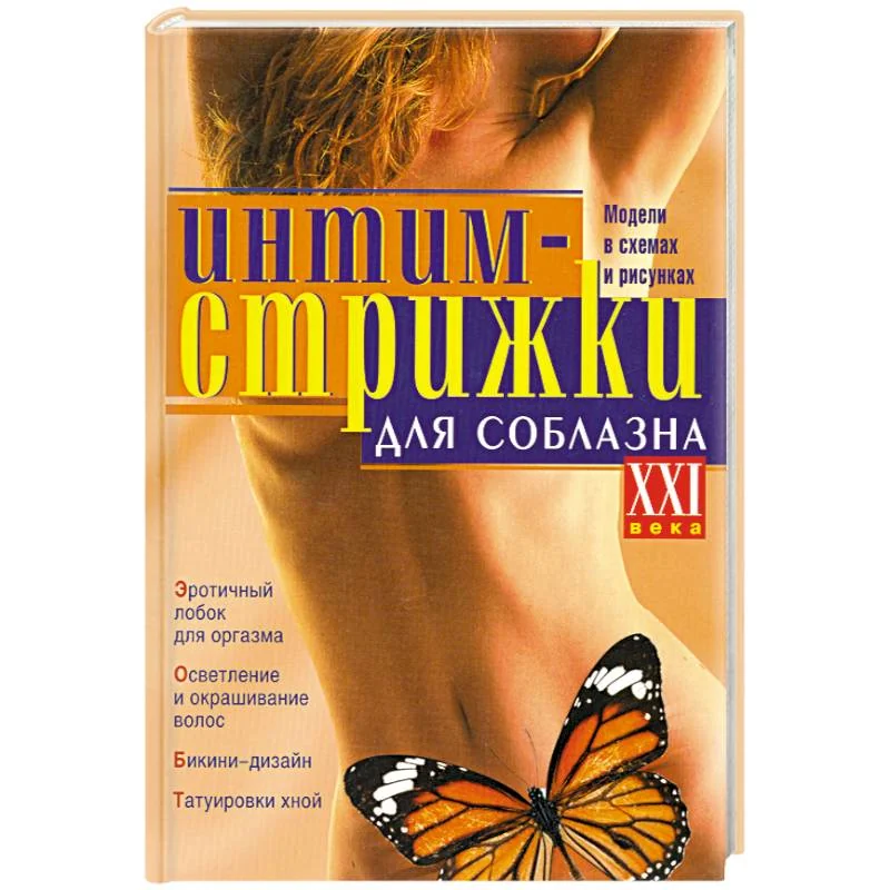 Обложка книги «Интим-стрижки для соблазна»