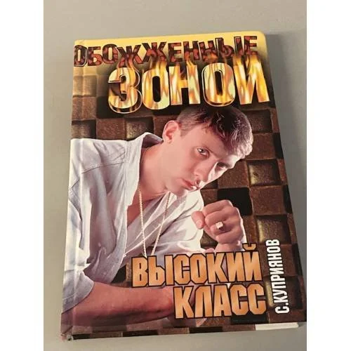 Обложка книги «Высокий класс»