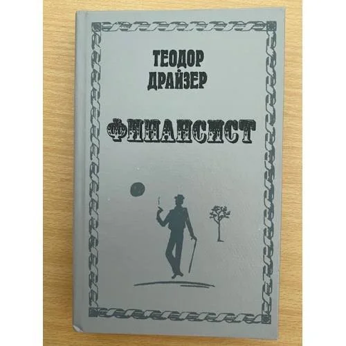 Обложка книги «Финансист»