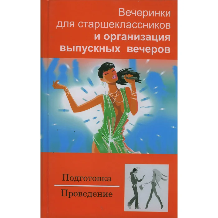 Обложка книги «Вечеринки для старшеклассников и организация выпускных вечеров»